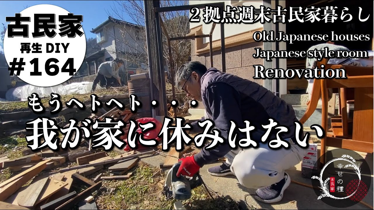 古民家で過ごした年末年始★DIYと片付けで疲れ果てる・・・｜ご褒美は絶品蕎麦と囲炉裏で雑煮｜年明け早々悲劇か？