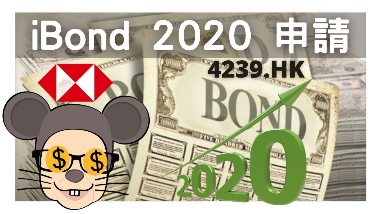 💰iBond 2020 IPO 香港 通脹掛勾債券 HSBC 匯豐 Application 認購申請過程 免 手續費 存倉費 申請日期 11月12日 配售結果 HKEX 11月17日 上市 4239