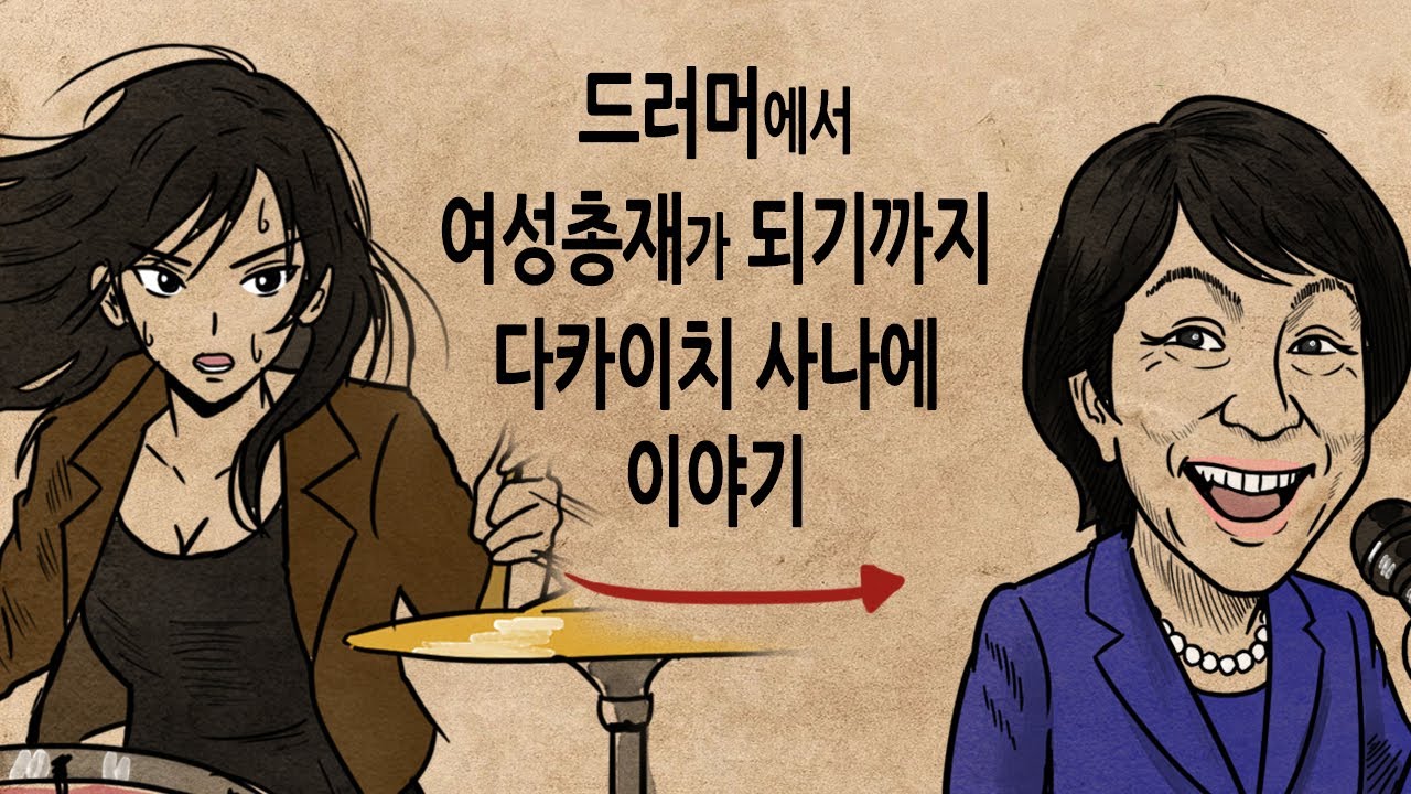 [팩 보고드림] 드러머에서 자민당 최초 여성총재까지 다카이치 사나에 이야기 feat 의리가 중요한 이유