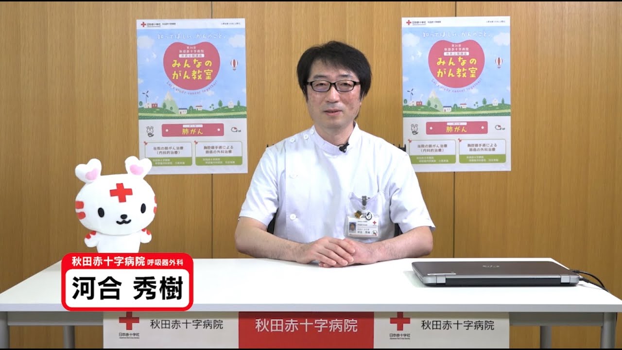 【秋田赤十字病院 市民公開講座】胸腔鏡手術による肺癌の外科治療