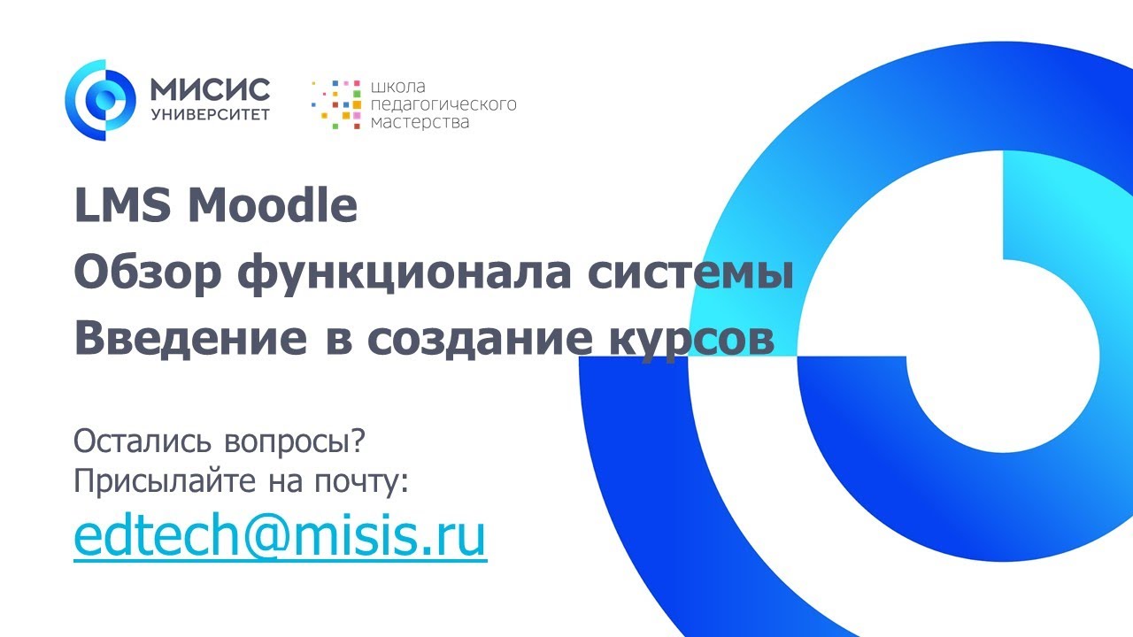 LMS Moodle. Обзор функционала системы. Введение в создание курсов