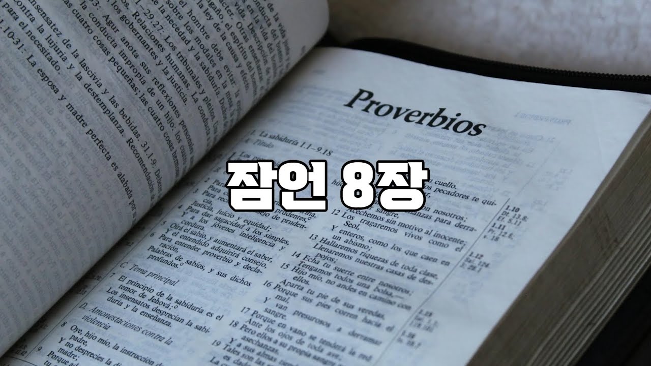 잠언 8장