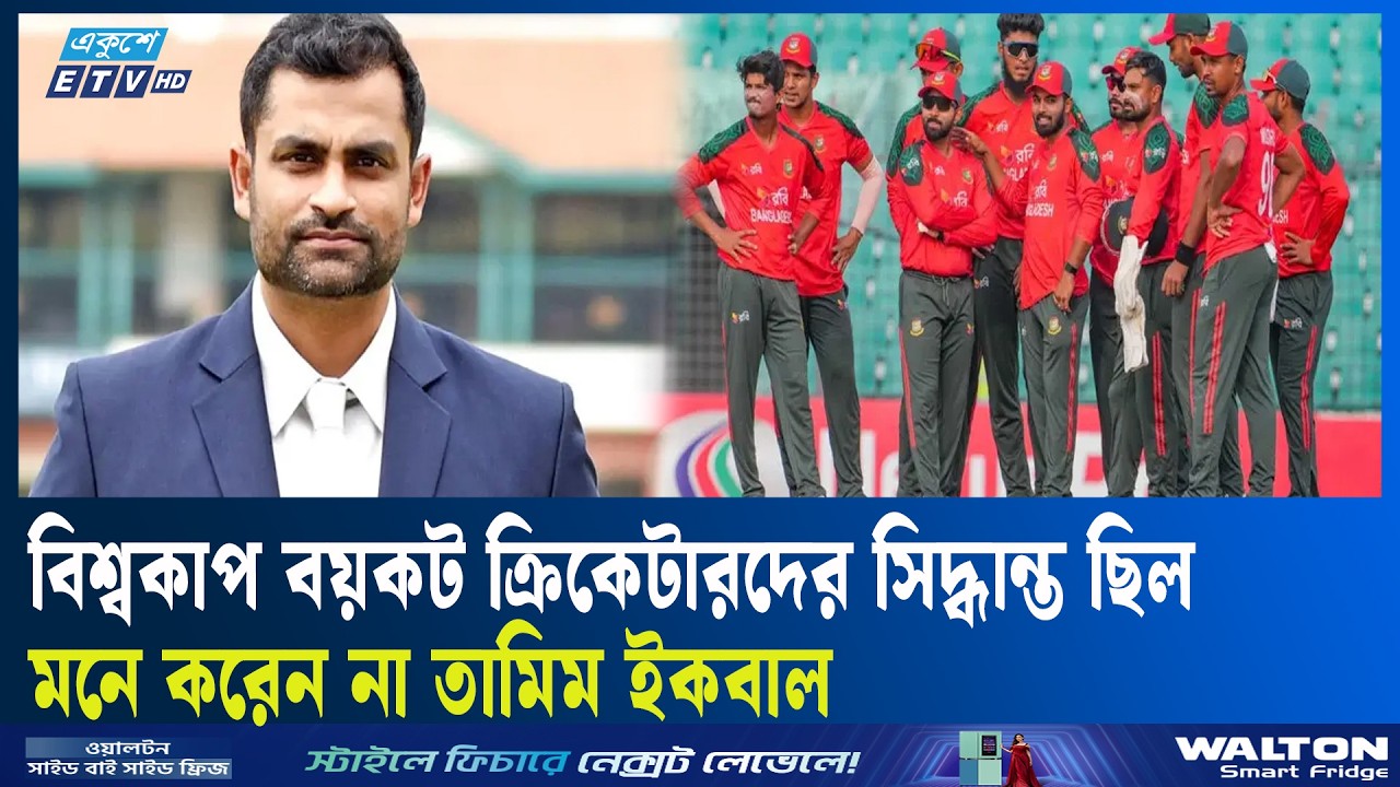 আমি ওদিন যা বলেছি ওটাই সত্য: তামিম ইকবাল | Tamim Iqbal | ETV Talk Show