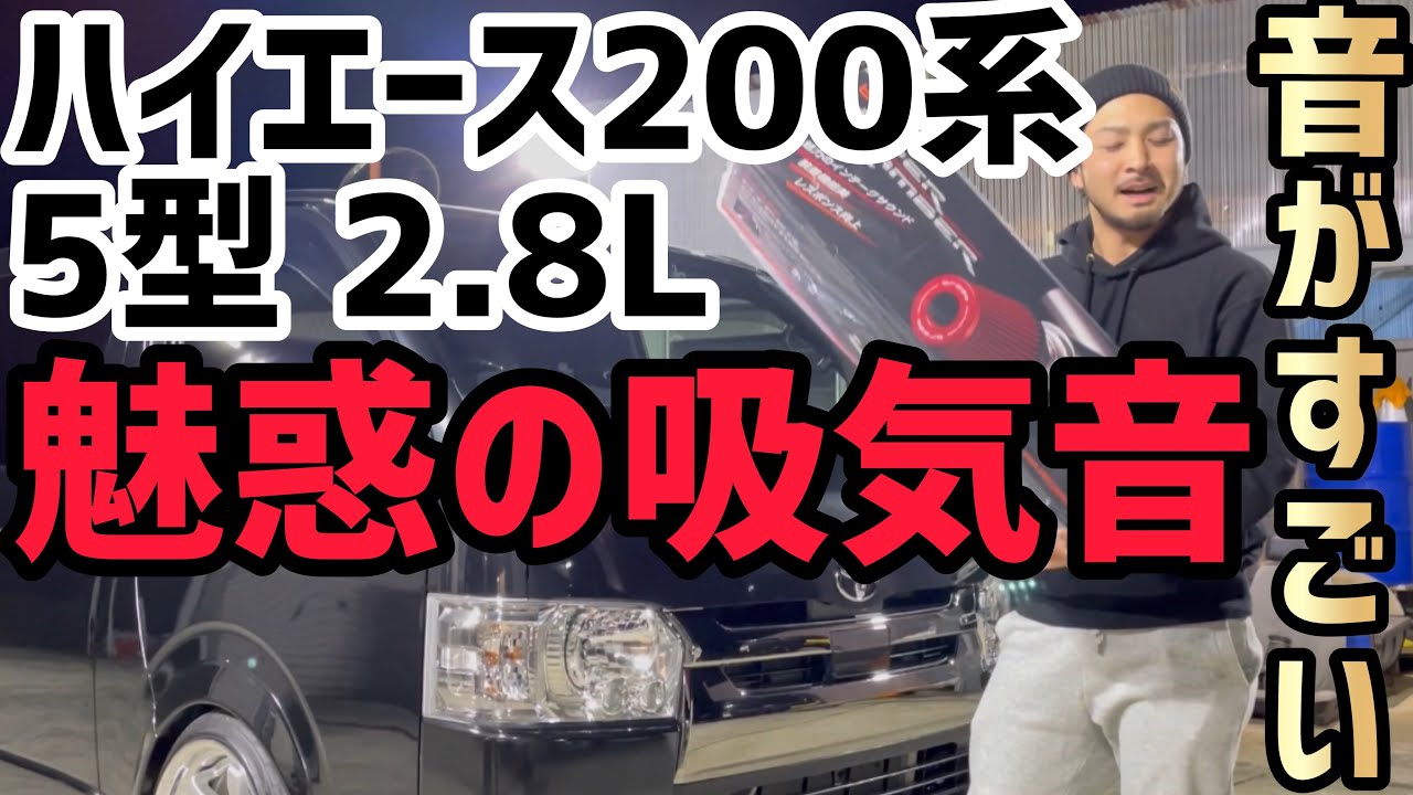 【ハイエース】5型2.8Lディーゼルにチャンバー取り付け‼️吸気音がすごい