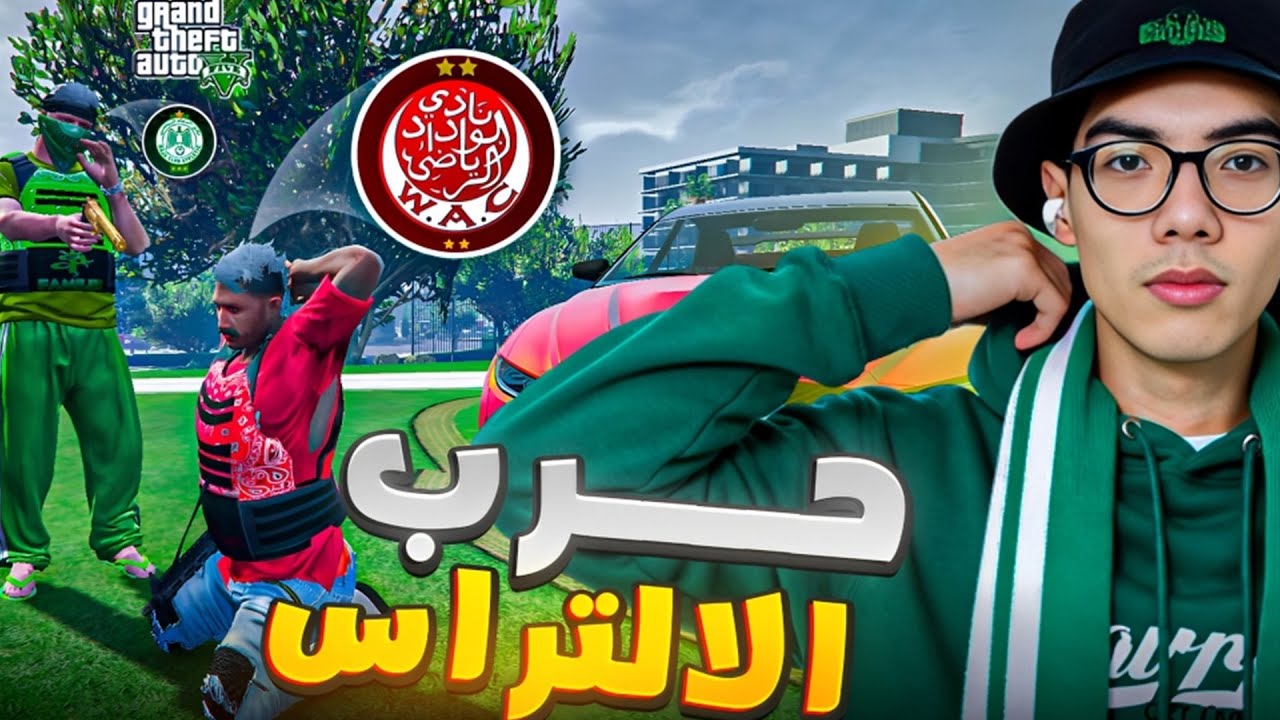 دخول عالم الإلتراس كان غلطة… حرب طاحنة فالمدينة المغربية😱| GTA RP MAROC