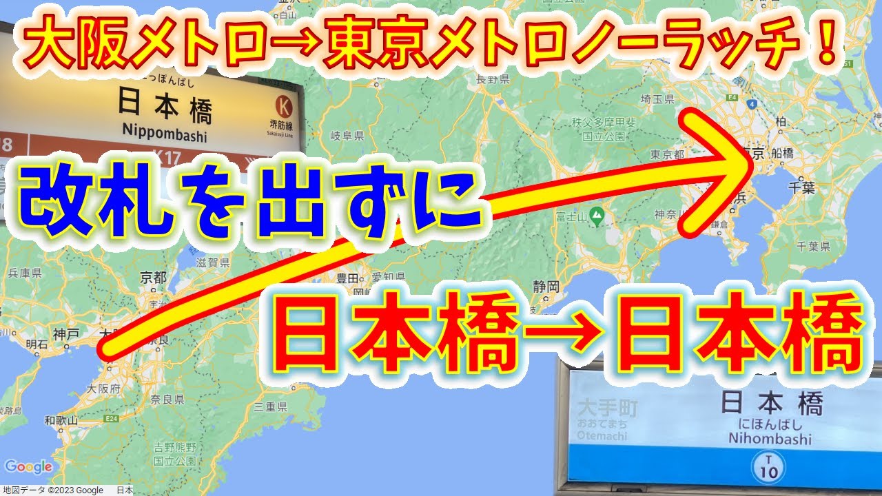 【狂気の検証】大阪メトロから東京メトロ、改札内乗換だけで行ける説！