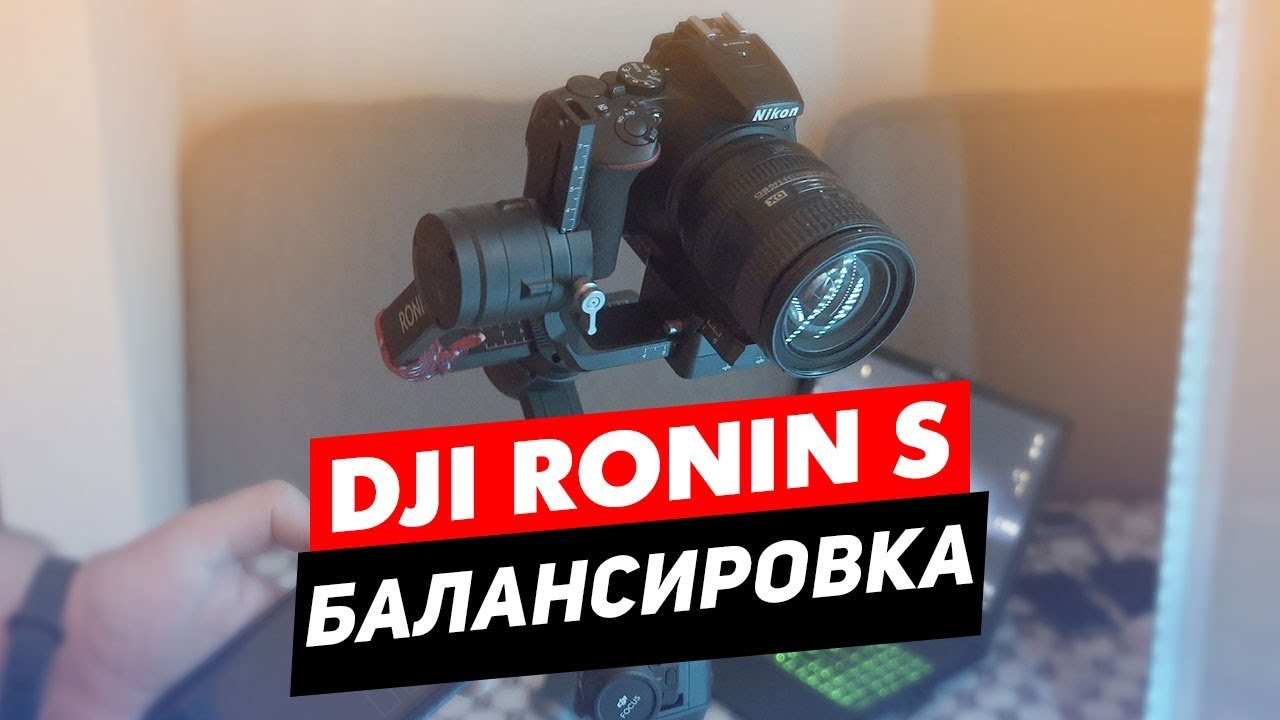 DJI RONIN S КАК БАЛАНСИРОВАТЬ КАМЕРУ