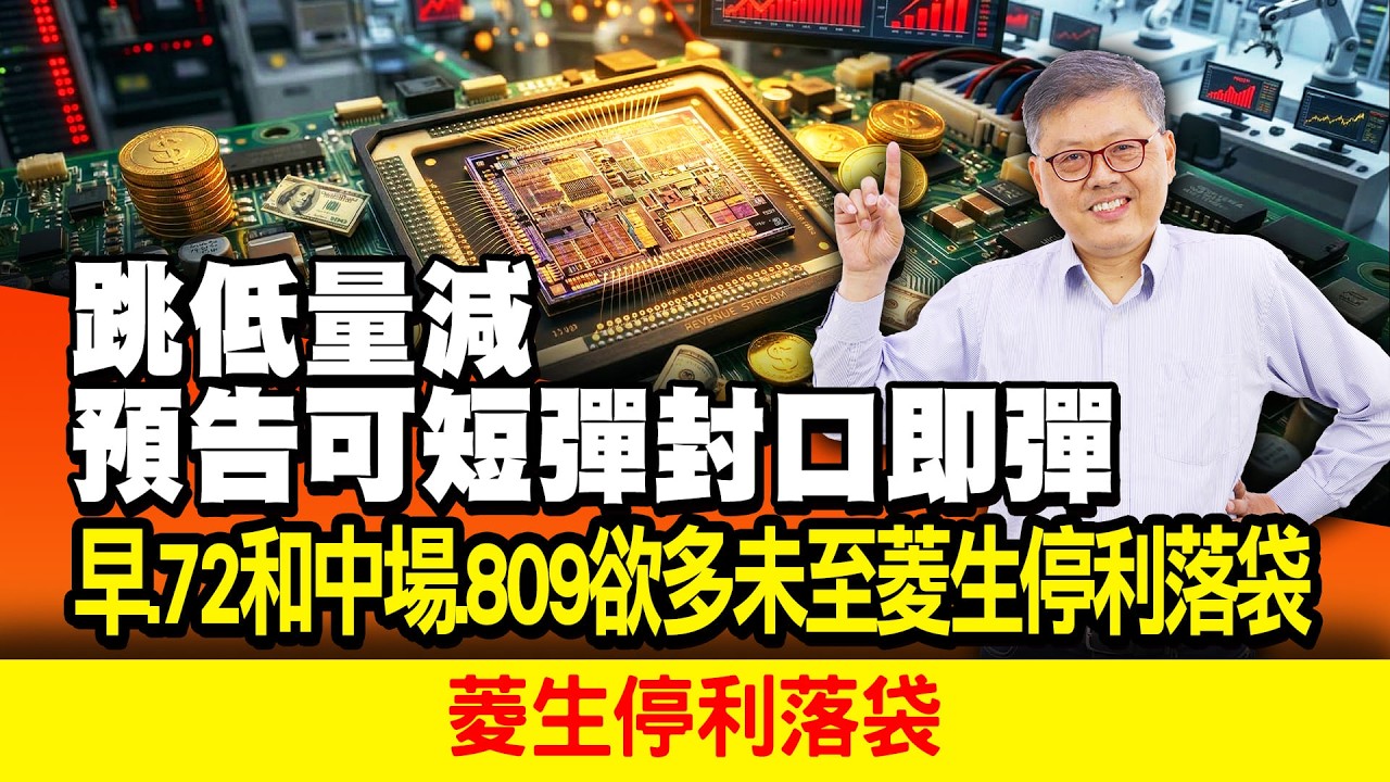 跳低量減預告可短彈封口即彈 早0.72和中場.809欲多未至菱生停利落袋  國家寶藏 林國寶分析師