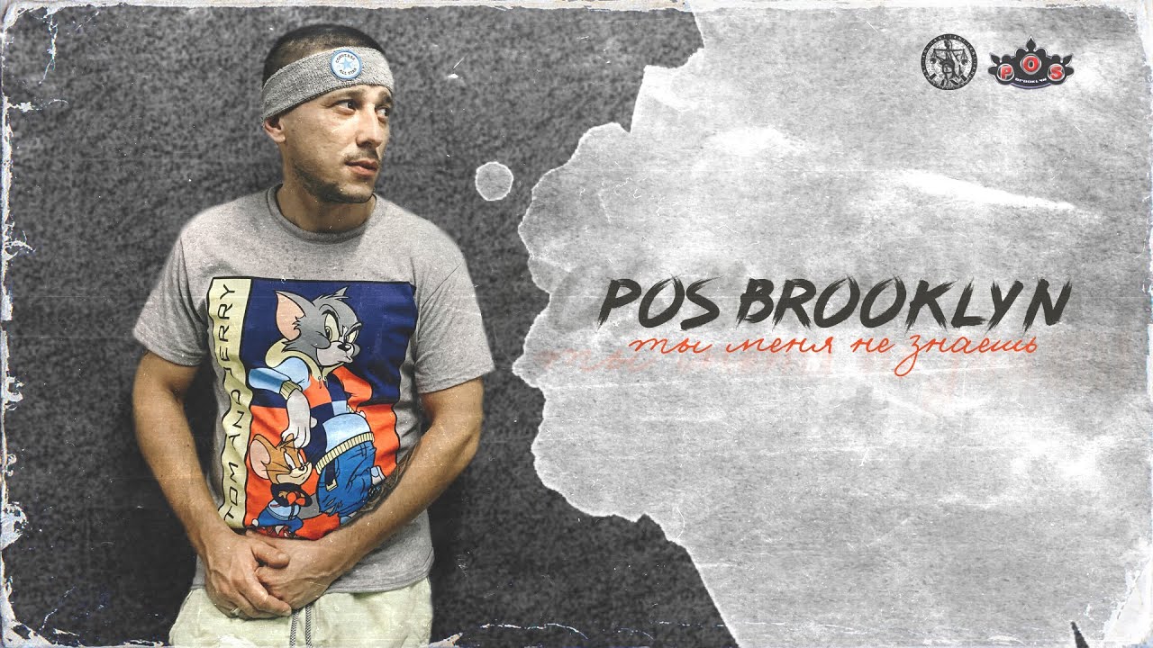 POS Brooklyn «Ты меня не знаешь»