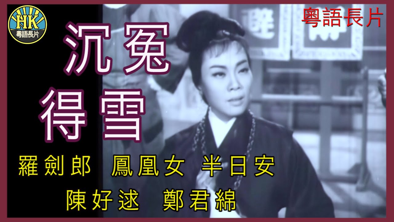 《粵語長片》沉冤得雪 (1962)｜羅劍郎｜鳳凰女｜半日安｜陳好逑｜鄭君綿｜導演：黃鶴聲 | 香港電影 | 香港粵語電影 | 粵語中字