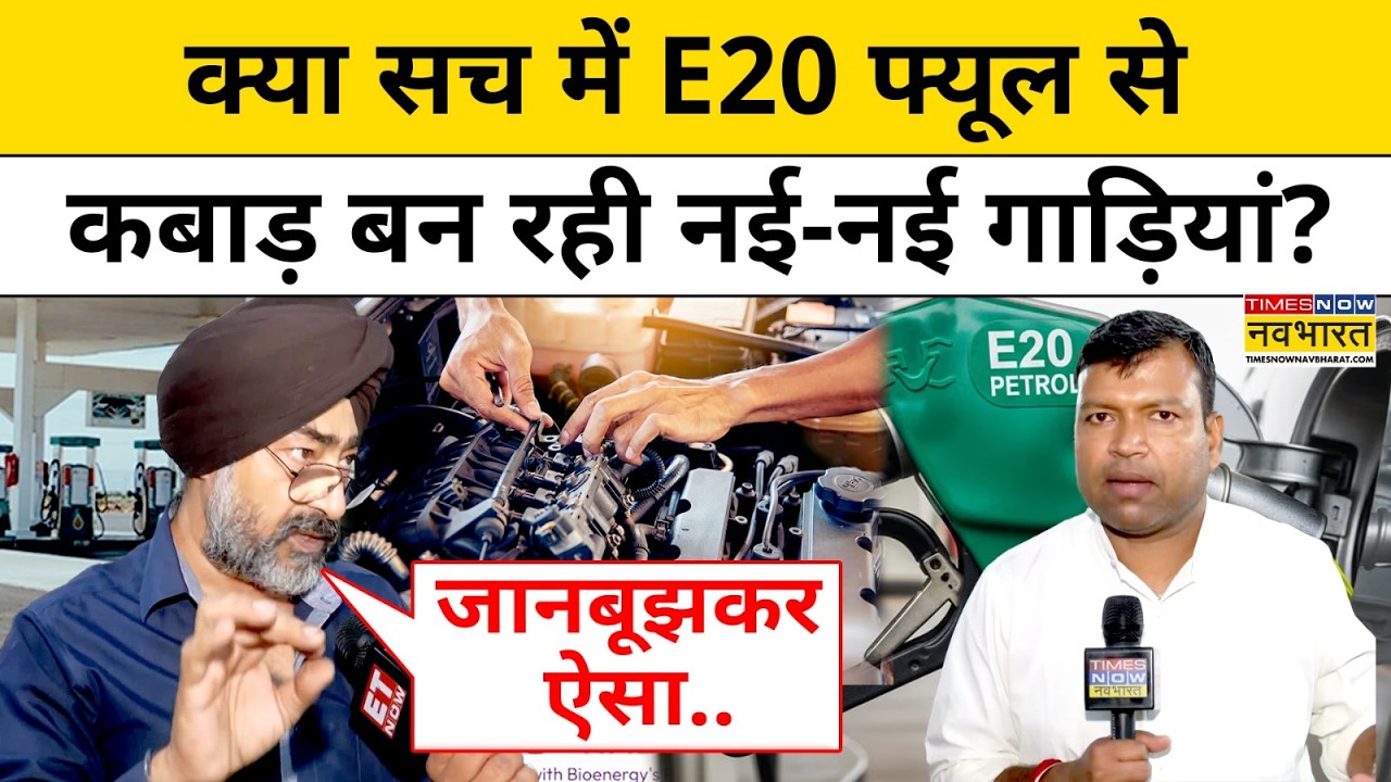 E20 Petrol News: E20 फ्यूल से गाड़ियों के एवरेज को लेकर Car Mechanic ने क्या बताया ?Nitin Gadkari