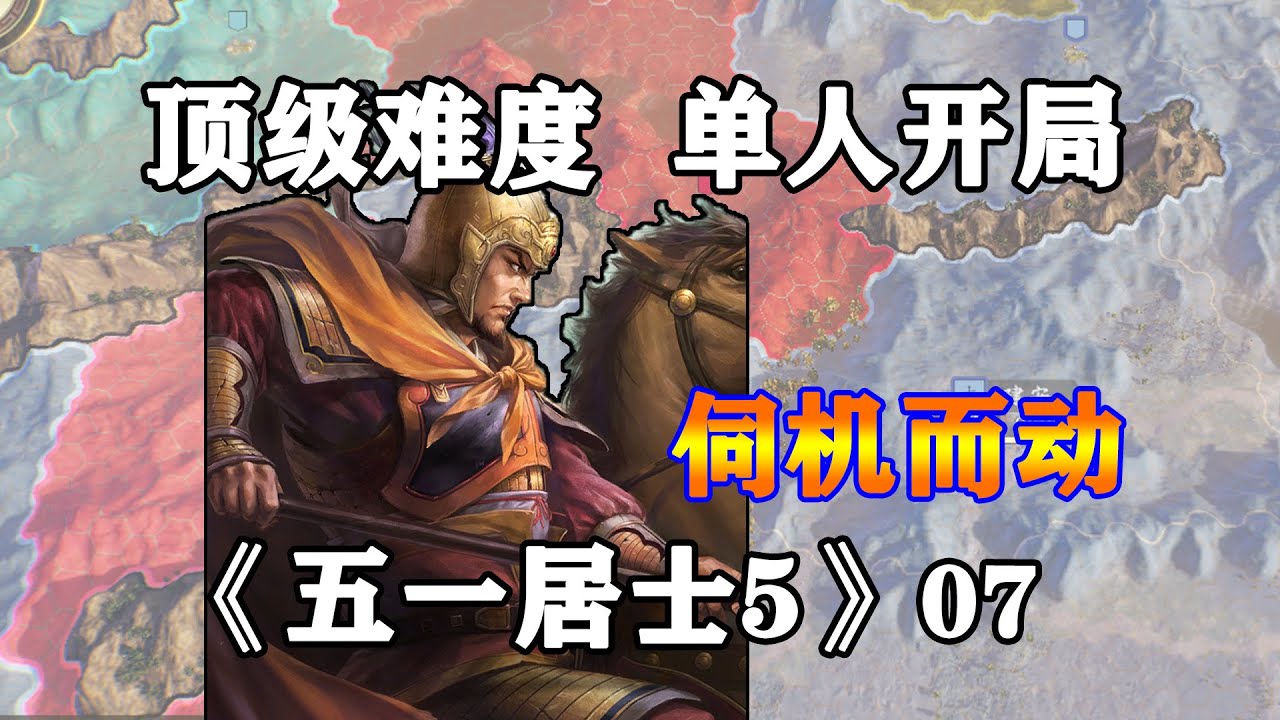 三國志14頂級難度之五一居士第5季07
