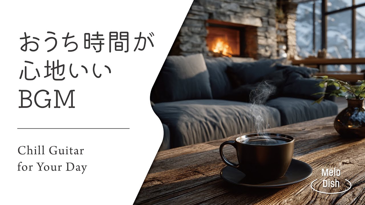 【音楽で整う、暮らしのリズム #27】暮らしをやさしく彩るBGMプレイリスト│Chill Guitar Tunes for Everyday Moments
