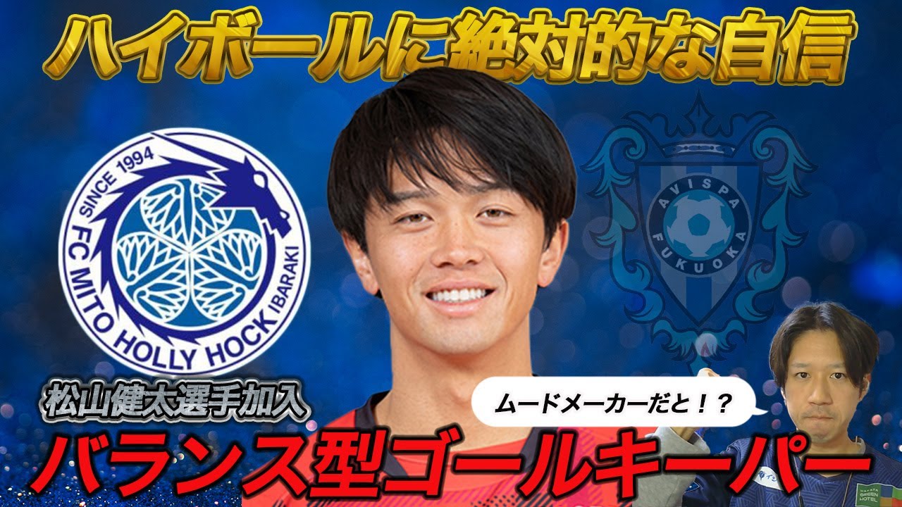 【アビスパ新加入】バランス型GK松山健太選手加入！！