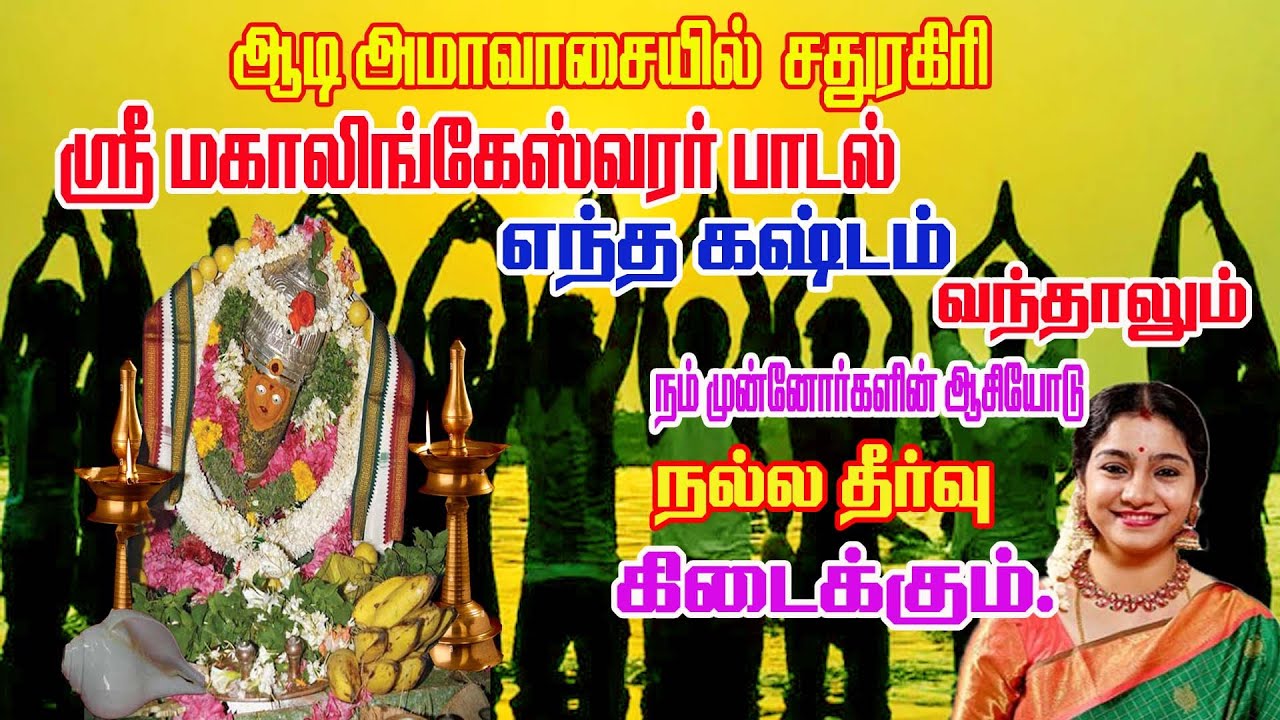 ஆடி அமாவாசையில் சதுரகிரி பாடல் I AAdi AMAVASAI SATHURAGIRI SONG