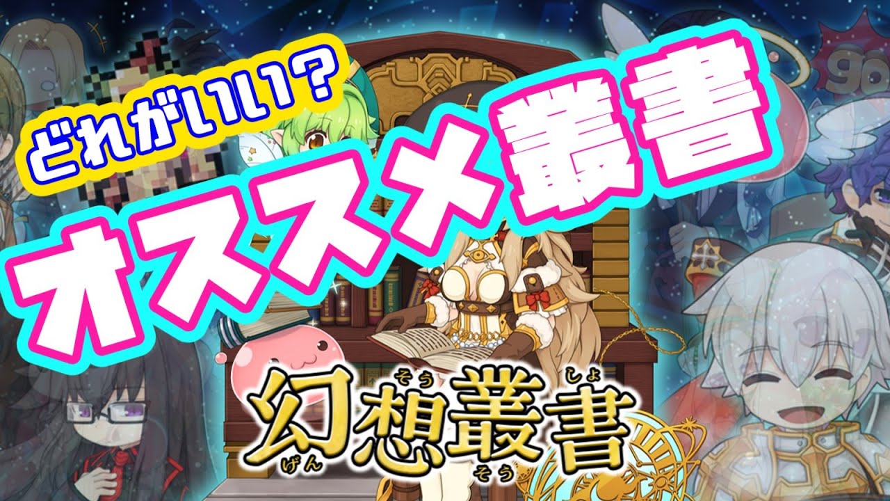 【RO】オススメ叢書　叢書やるならこれがいい：タイムスタンプ付き【ラグナロクオンライン】