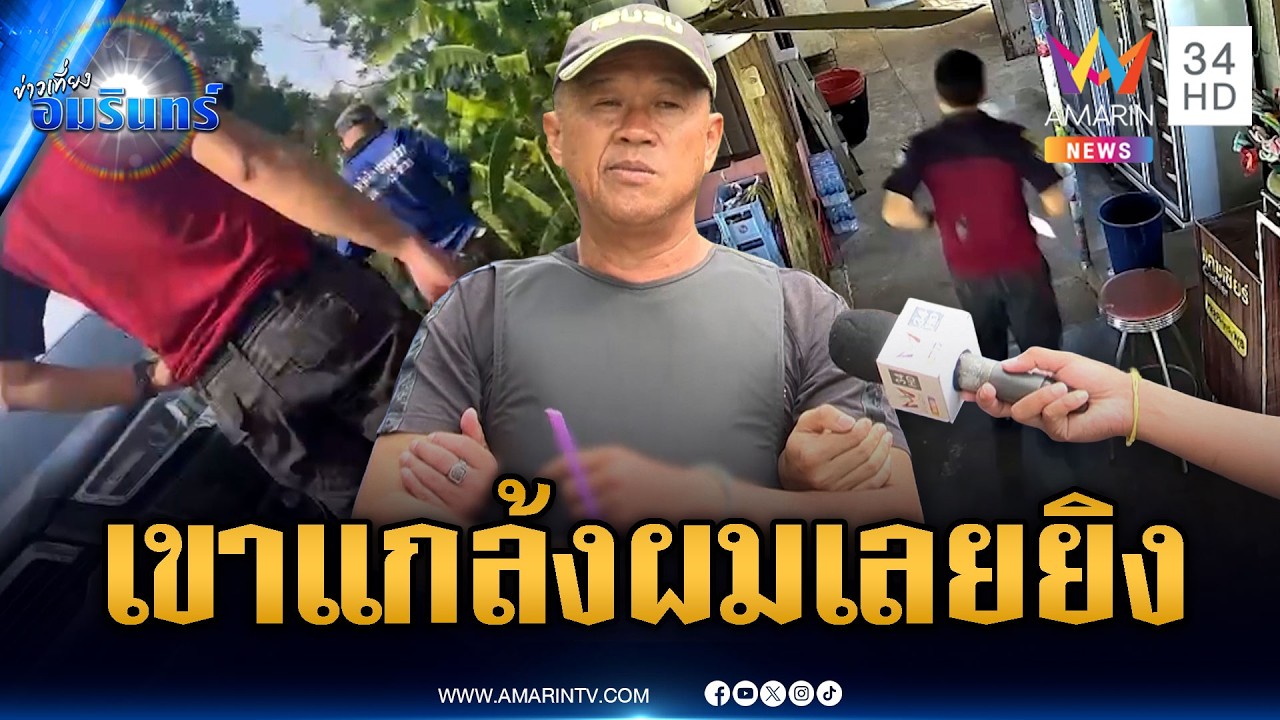 หลักฐานใหม่! อดีตลูกน้องแค้นยิงหัวหน้าไฟป่า-คุมตัวทำแผน | ข่าวเที่ยงอมรินทร์ | 6 มี.ค. 69