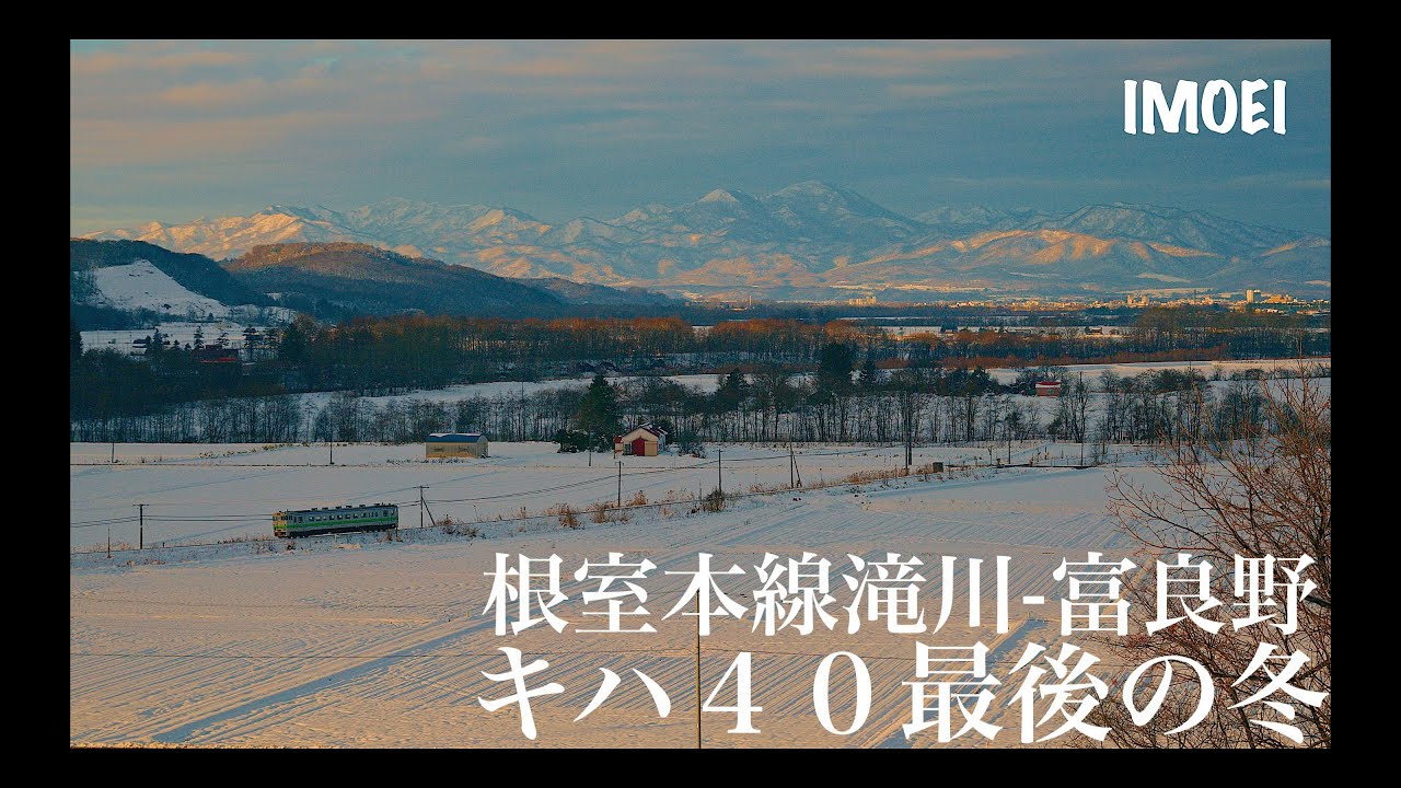 根室本線キハ40 2024冬