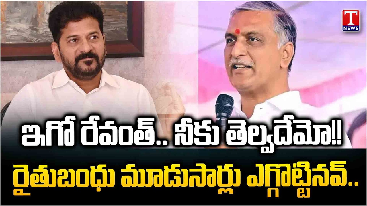 Harish Rao Setires On Revanth Reddy Over Rythu Bandhu | T News