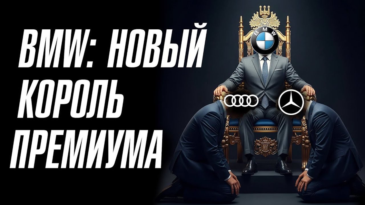 BMW новый король премиума