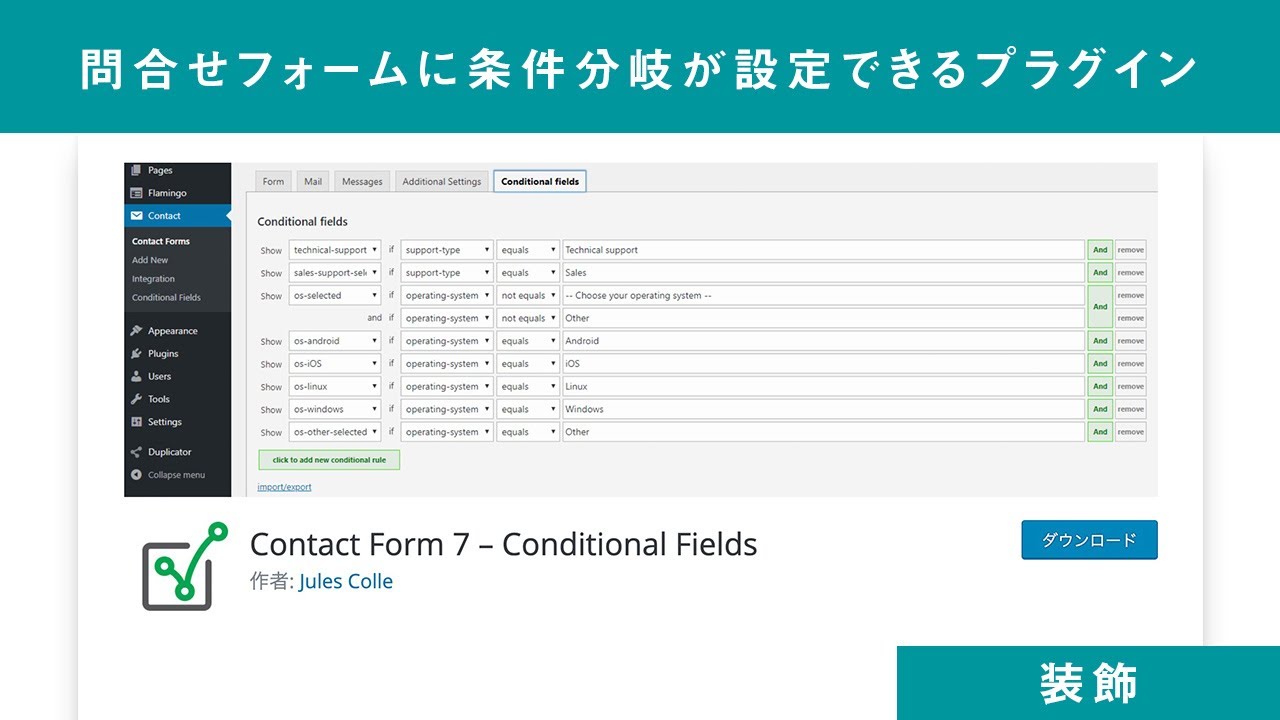 問合せフォームに条件分岐が設定できるプラグイン「Contact Form 7 &ndash; Conditional Fields」