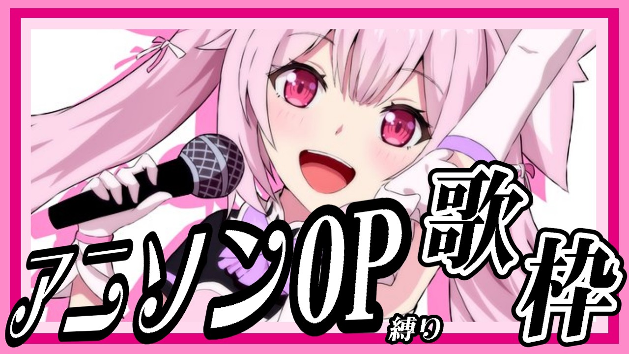 【歌枠】最強アニソンOP縛り！一曲いかがですか？🎤 #あおぎり高校 #千代浦蝶美
