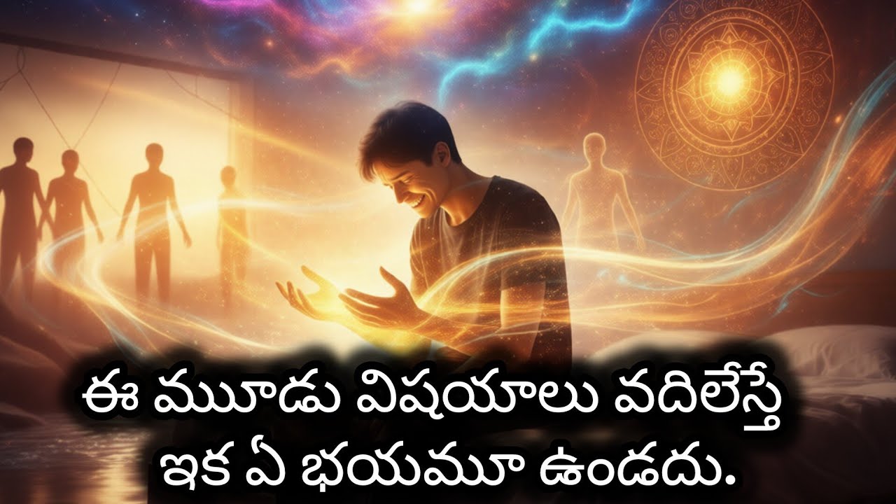 మీ మనసును వేధించే భయం నుండి విముక్తి పొందాలంటే.. ఇది వినండి!