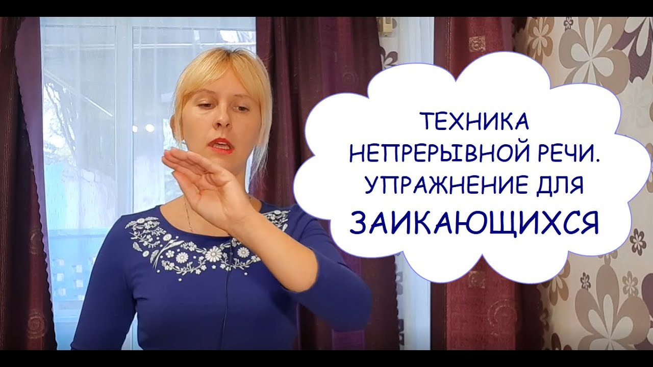 ЗАИКАНИЕ. УПРАЖНЕНИЕ ДЛЯ РЕЧИ НА КАЖДЫЙ ДЕНЬ! ДЛЯ ТЕХ КТО СЕРЬЁЗНО ХОЧЕТ УБРАТЬ ЗАИКАНИЕ.