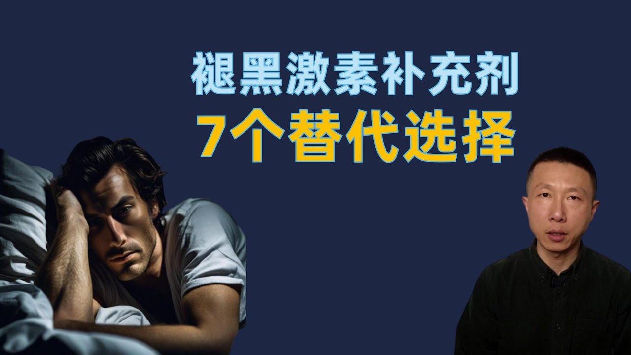 褪黑激素补充剂的7个替代选择