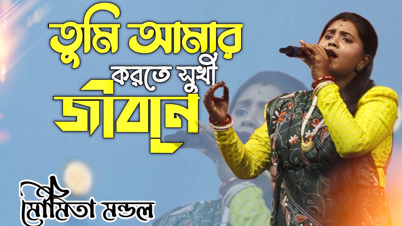 তুমি আমায় করতে সুখী ! Tumi Amay Korte Shukhi ! Moumita Mondal