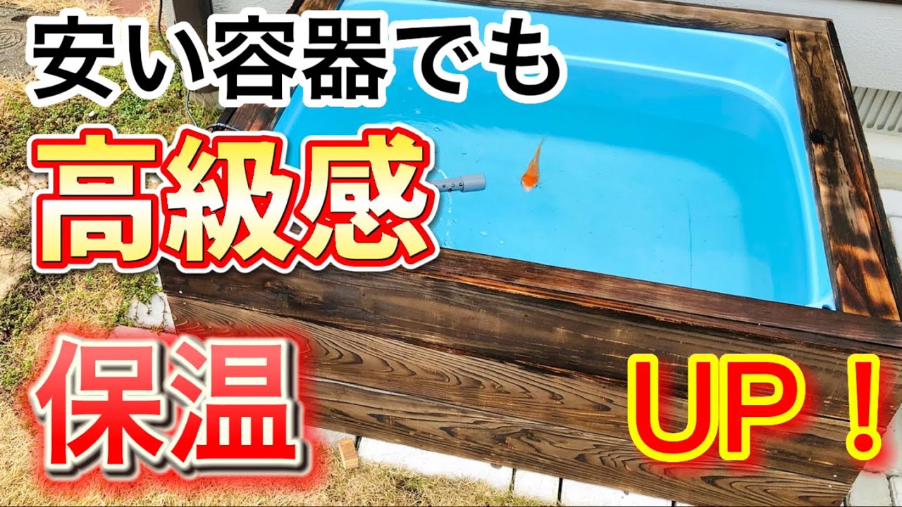 安価！水量１２０Lでカッコいい容器の作り方　メダカ　ビオトープ　金魚