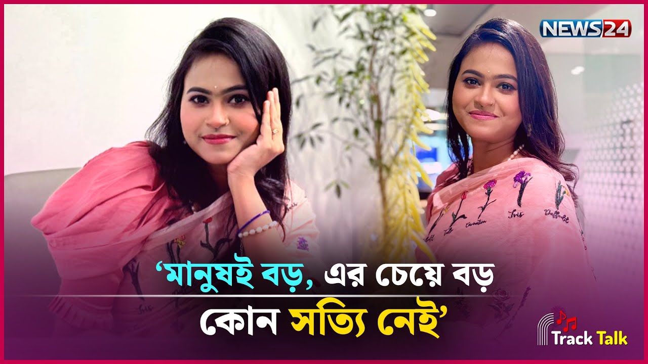 লালনের গান কি জেনে-বুঝে গান ? | Meem | Track Talk24 | News24 Entertainment