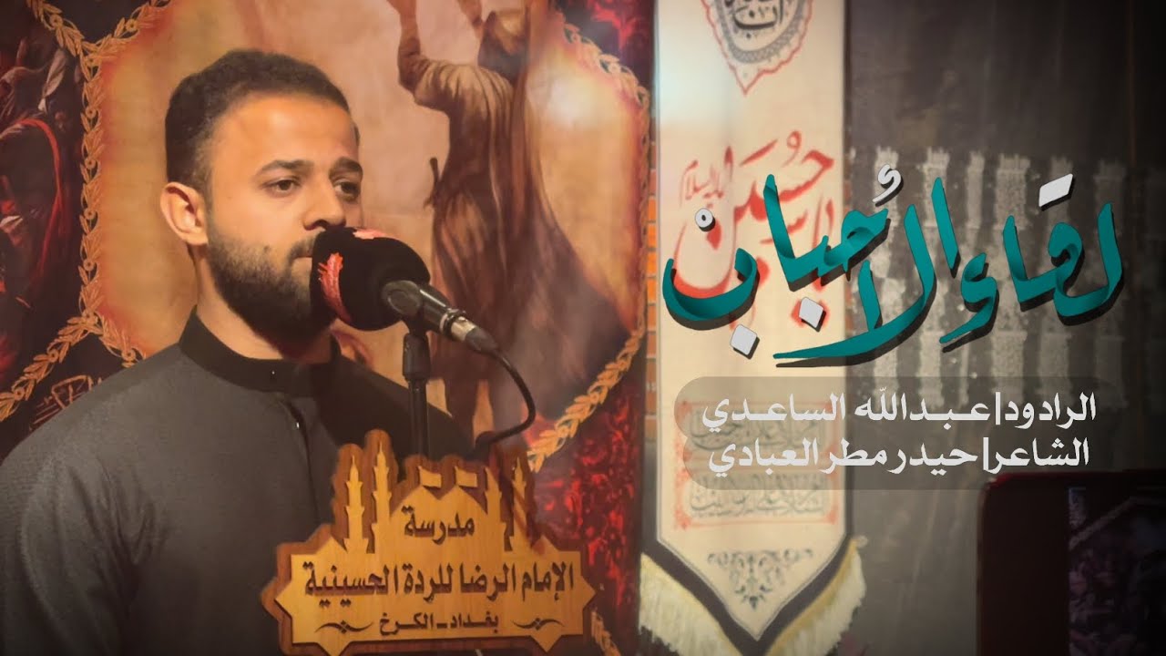 لقاء الاحباب الرادود عبدالله الساعدي عزاء مدرسة الإمام الرضا للرده الحسينية بغداد الكرخ 