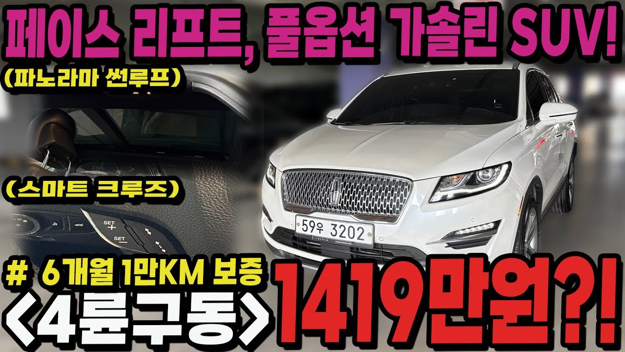 [수수료X] 천만원 중반 이하에 페이스 리프트 버전의 수입 풀옵션 가솔린 SUV!! 6개월 1만KM 추가 보증까지 있는 4륜구동, 링컨 MKC 2.0 AWD!!보기 힘든 페리버전