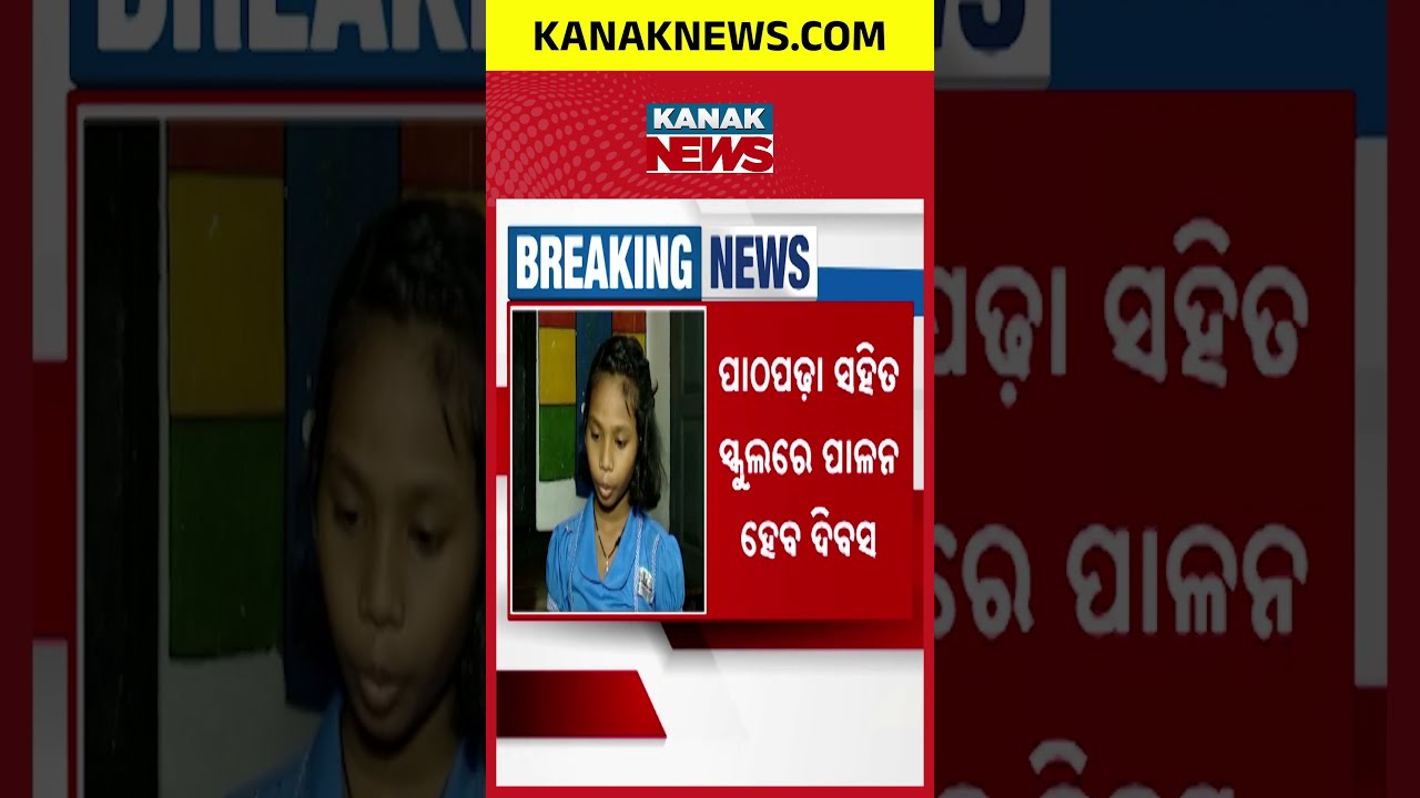 Teachers' Day & Children's Day in Odisha Schools | Classes to Continue