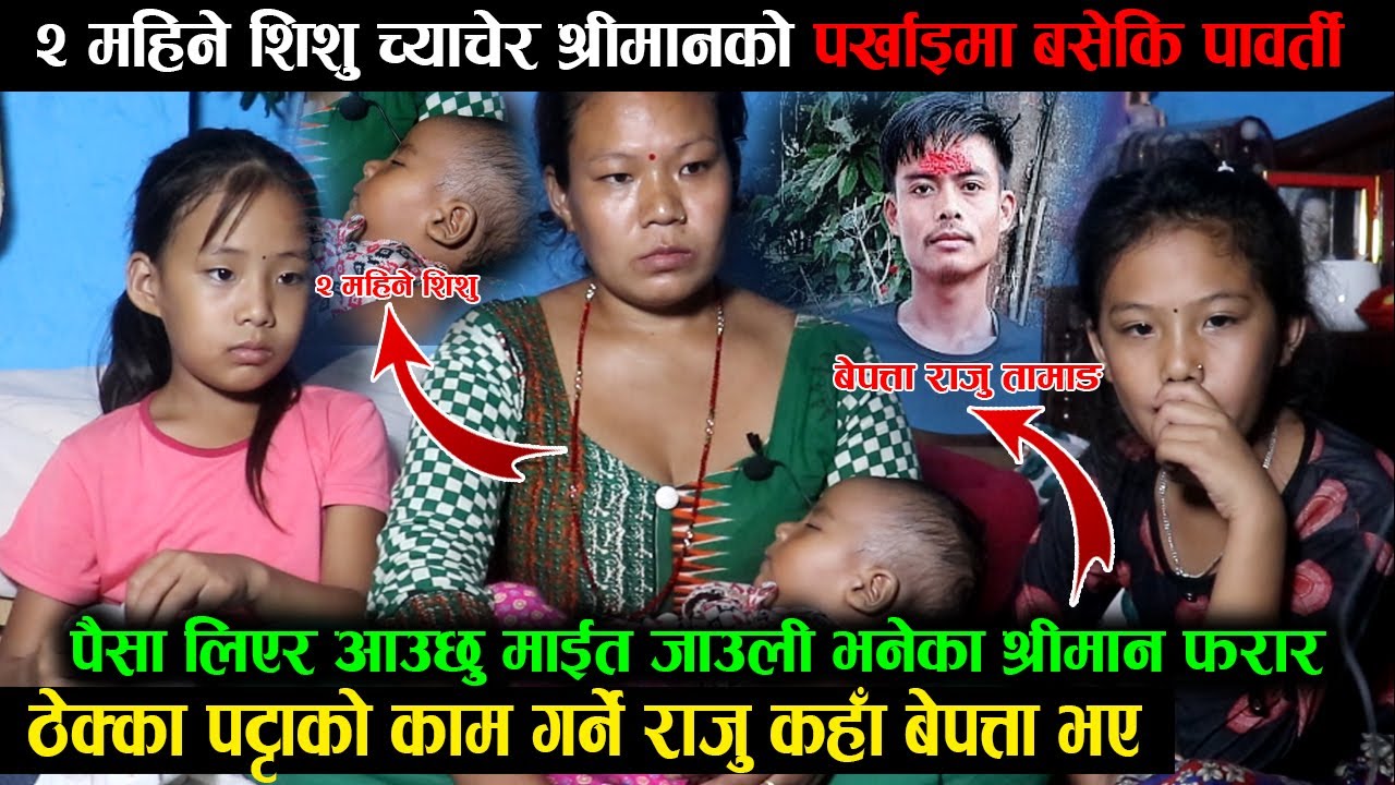 2 महिने शिशु च्यापेर श्रीमानको पर्खाईमा रहेकी पार्वती | ठेक्का पट्टाको काम गर्ने राजु कहा बेपत्ता भए