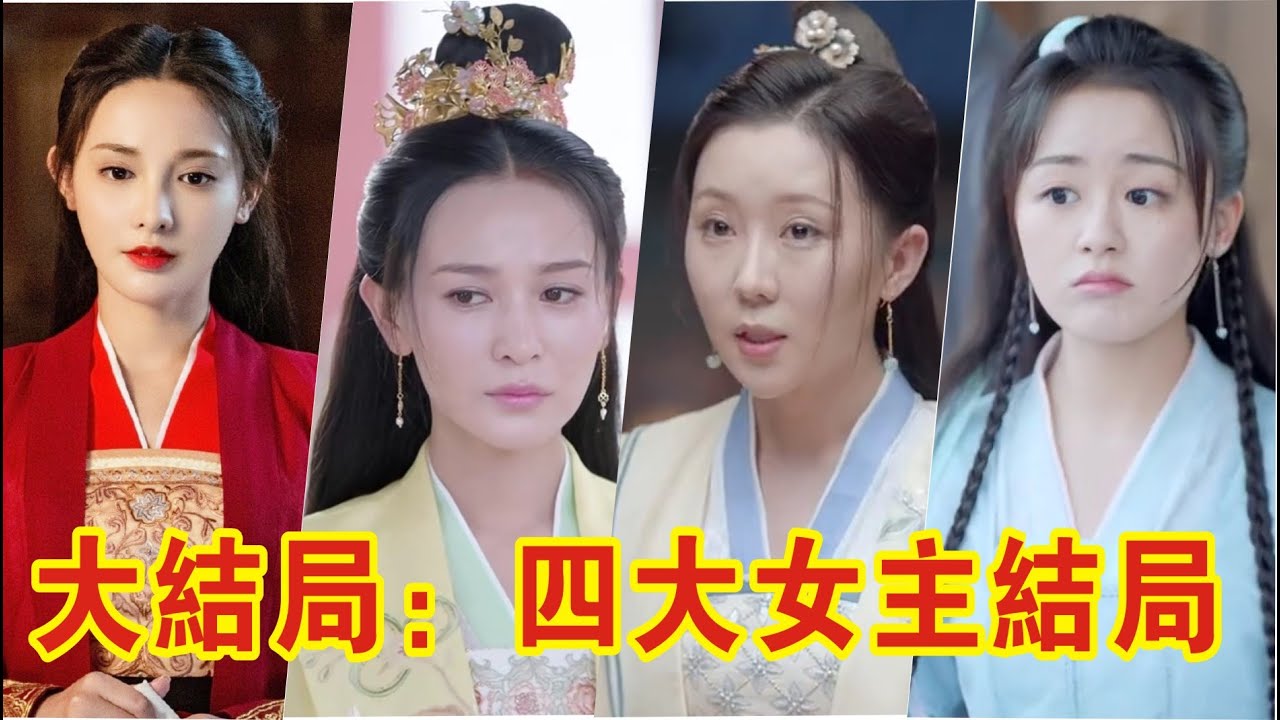 【Eng Sub】《君九齡》大結局：四大女主結局，君九齡苦盡甘來，而方錦繡卻求而不得！