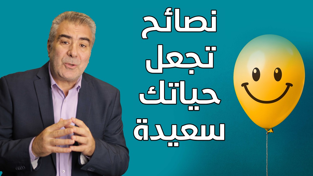مقطع مهم.. نصائح مهمة تملأ حياتك بالسعادة إياك أن تفوتها