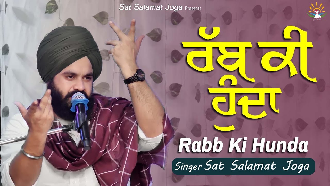 ਰੱਬ ਕੀ ਹੁੰਦਾ || Rabb Ki Hunda ||Sat Salamat Joga || SATDHAM || SUR SALAMAT STUDIOS |