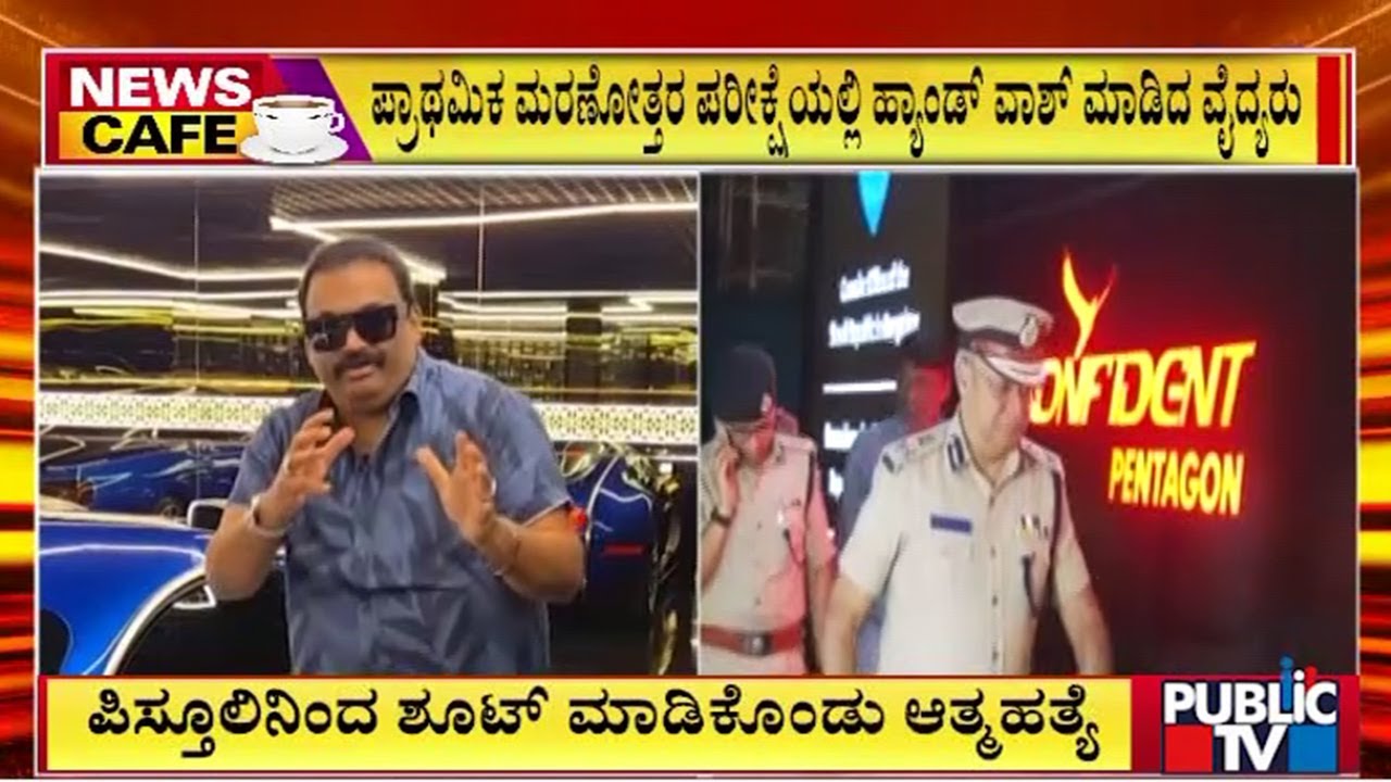 ಸೋಕೋ ಟೀಂ ಮನವಿ ಮೇರೆಗೆ ಹ್ಯಾಂಡ್ ವಾಶ್ ಮಾಡಿರೋ ವೈದ್ಯರು | Cj Roy | Public Tv