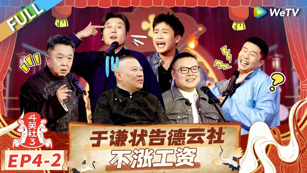 【Multi Sub】FULL | EP4-2: 张鹤伦写诗当面diss于谦岳云鹏 郭德纲介绍德云社帅气新演员 |《斗笑社第三季》Laughter Club S3