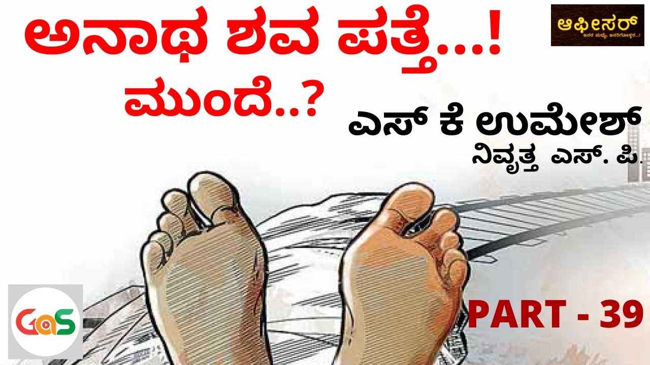 ಮಿಸ್ಸಾದ ವ್ಯಕ್ತಿ ಶವವಾಗಿ ಪತ್ತೆ...!|Be a Responsible Citizen..!|S K Umesh Rtd SP|Police Officer|39