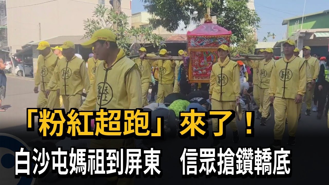「粉紅超跑」來了！  白沙屯媽祖到屏東  信眾搶鑽轎底－民視新聞