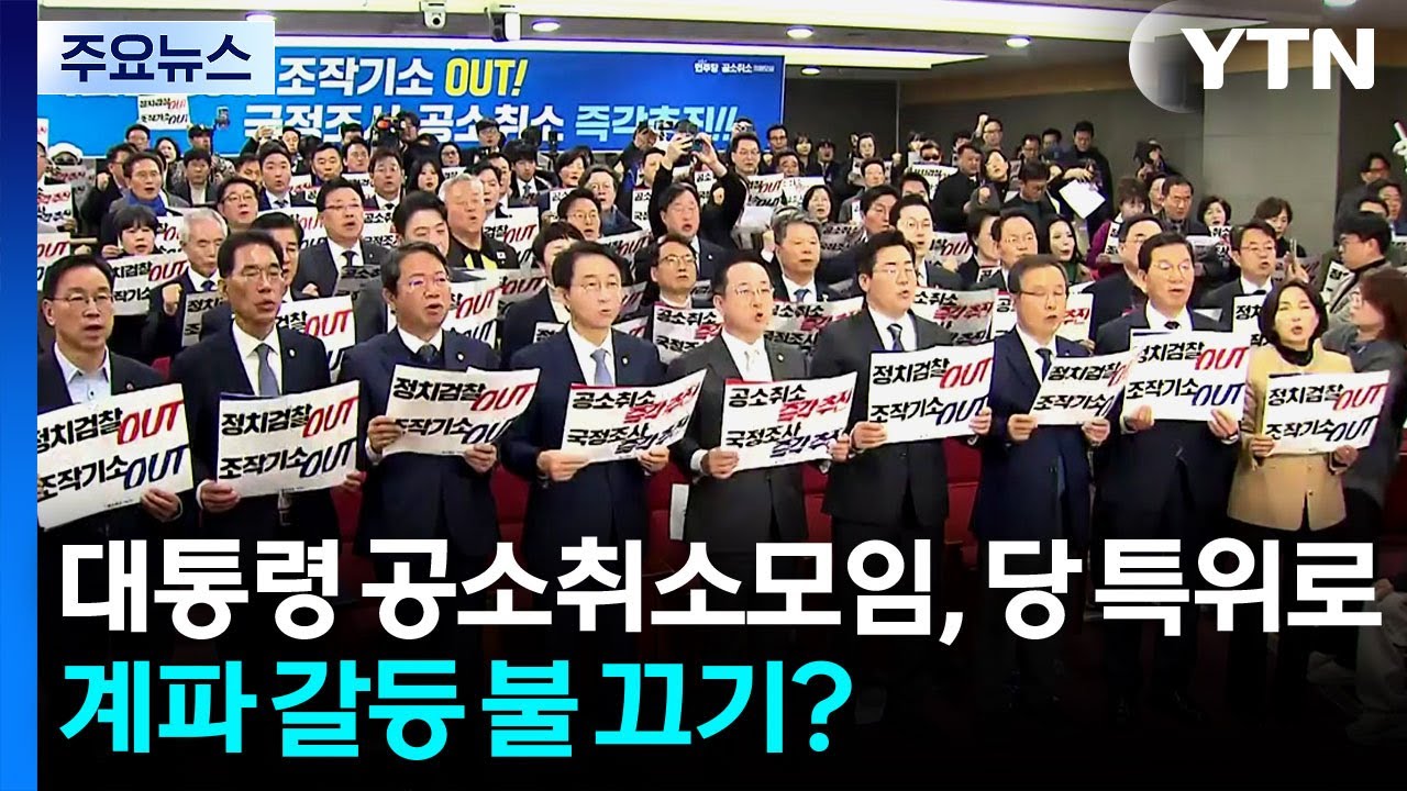 대통령 공소취소모임, 당 특위로...계파 갈등 불 끄기? / YTN