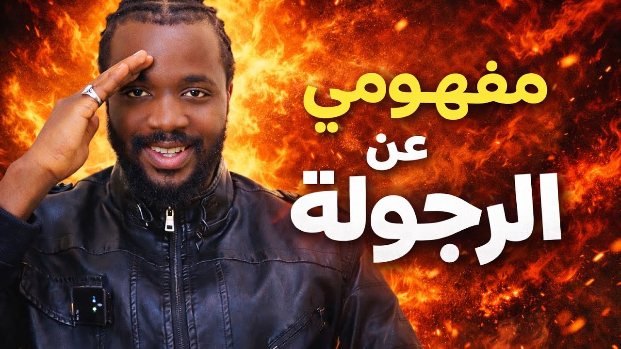 كيف أصير رجل؟