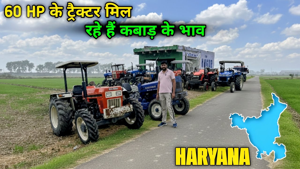 60 HP के ट्रैक्टर मिल रहे हैं कबाड़ के भाव. second hand tractor haryana