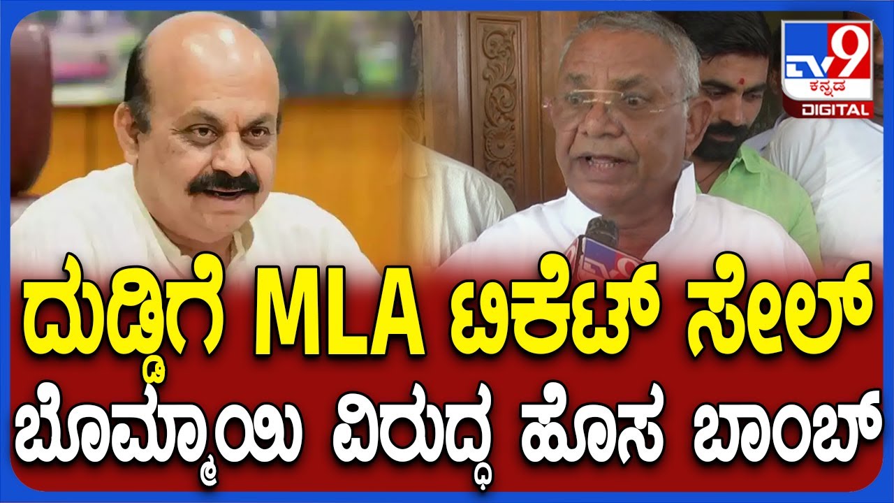 Ramanna Lamani: MLA ಬಿಜೆಪಿ ಟಿಕೆಟ್ ದುಡ್ಡಿಗೆ ಮಾರಾಟ.. ಬೊಮ್ಮಾಯಿ ವಿರುದ್ಧ ರಾಮಣ್ಣ ಲಮಾಣಿ ಆರೋಪ| #TV9D