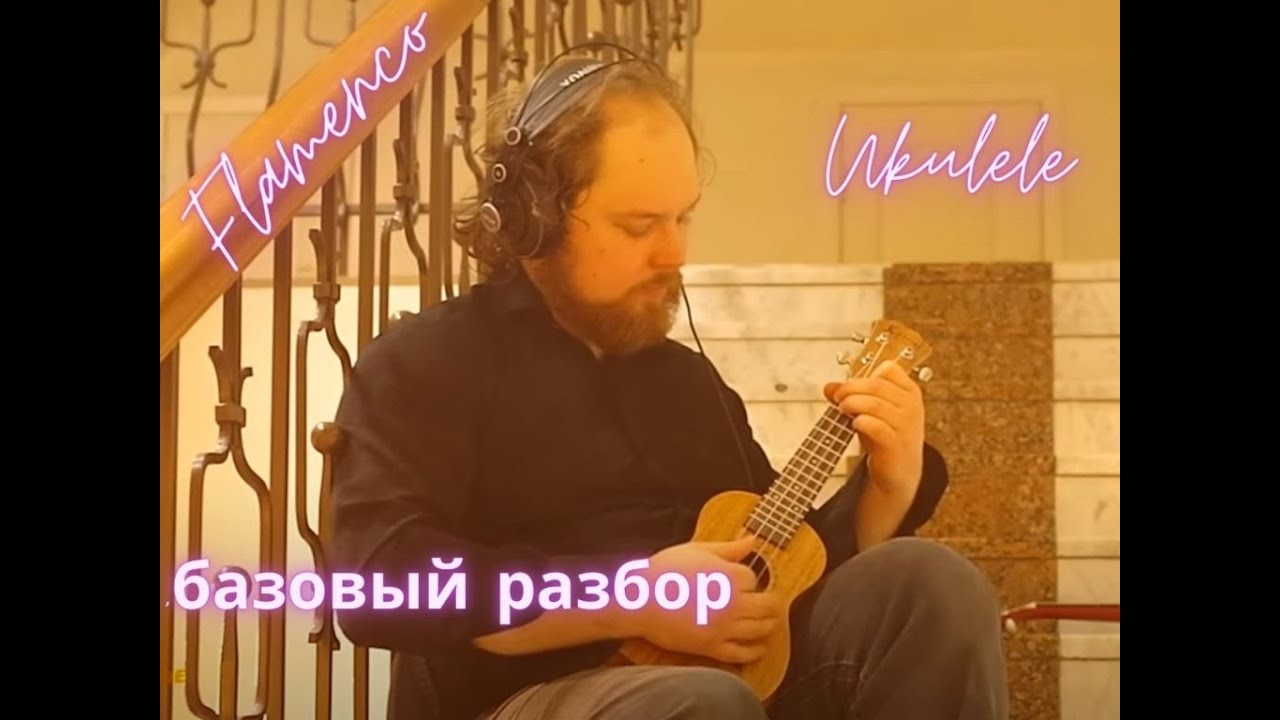 Fingerstyle ukulele flamenco. Разбор 1. Урок укулеле  #isТории