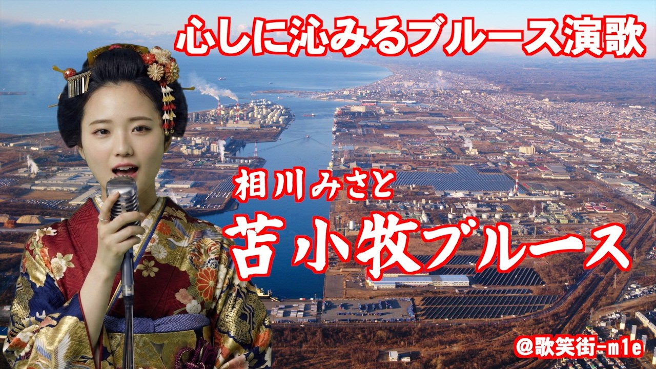 【苫小牧ブルース】苫小牧を舞台にした、切ないブルース　相川みさと　心に沁みるブルース演歌