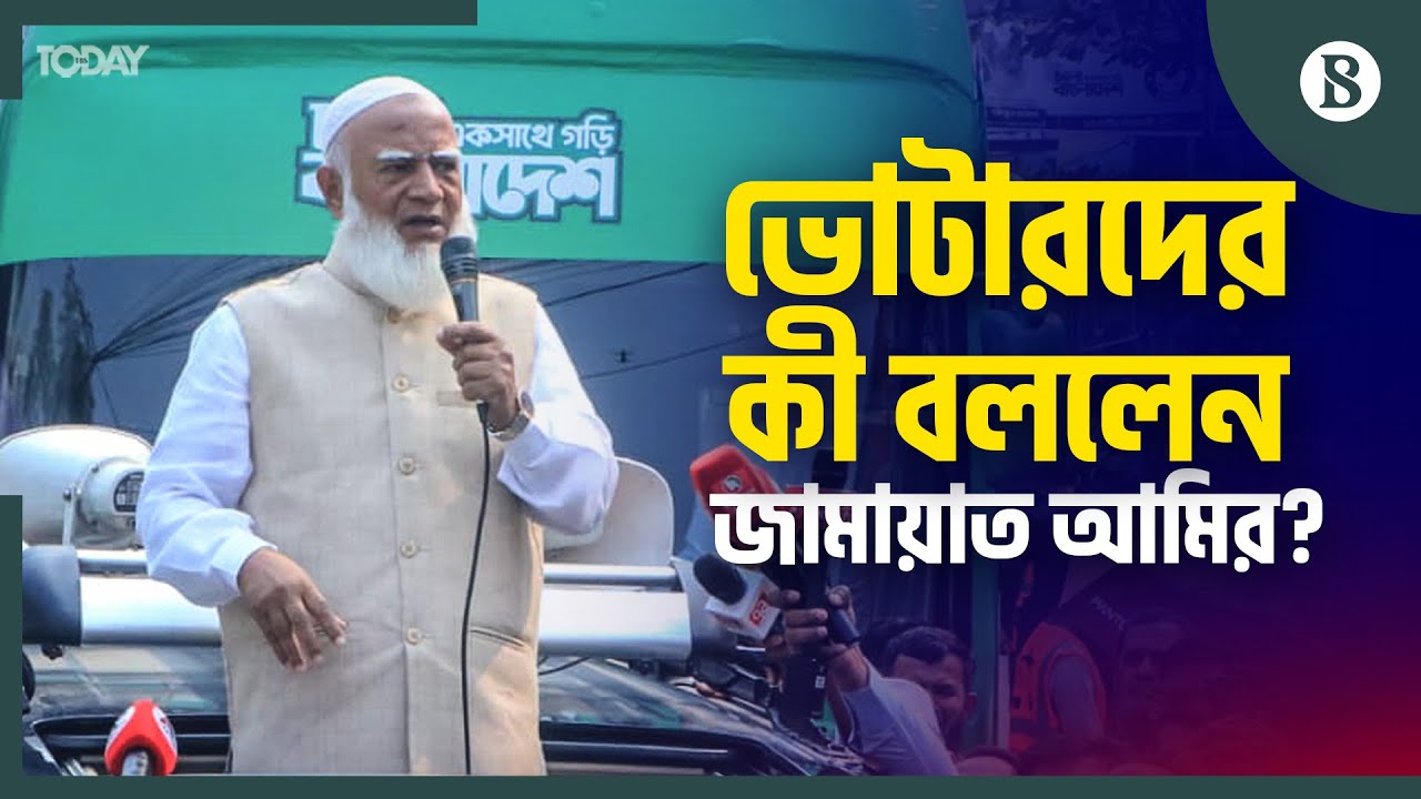কারওয়ান বাজারে প্রচারণায় কী বললেন জামায়াতের আমির? | Jamaat Campaign | The Business Standard